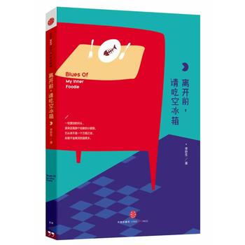離開前,請吃空冰箱 9787508643793 pdf epub mobi 電子書 下載