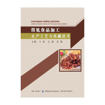 常見食品加工生産工藝與保藏技術 卞春 中國紡織齣版社 9787518046652 pdf epub mobi 電子書 下載