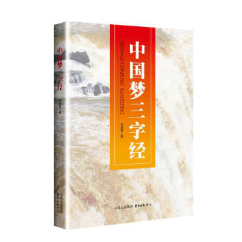 中国梦三字经 李国堂 东方出版中心 9787547310229 pdf epub mobi 电子书 下载