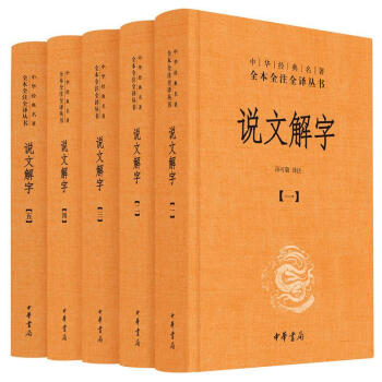 說文解字(中華經典名著全本全注全譯·全5冊) 湯可敬 中華書局