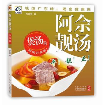 Z2-阿佘靚湯:煲湯篇-佘自強著 廣東科技齣版社 9787535957436 pdf epub mobi 電子書 下載