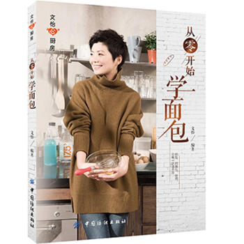 从零开始学面包 文怡 中国纺织出版社 9787518042272 pdf epub mobi 电子书 下载