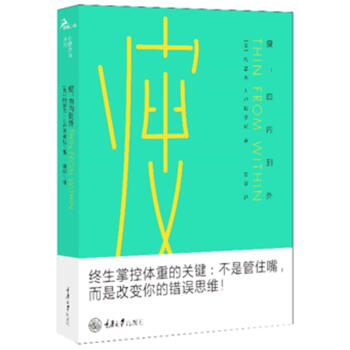 瘦:由内到外 [美]约瑟夫路J.卢斯亚尼 重庆大学出版社 9787568909105 pdf epub mobi 电子书 下载