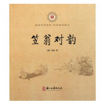 笠翁对韵/中华经典诵读 pdf epub mobi 电子书 下载