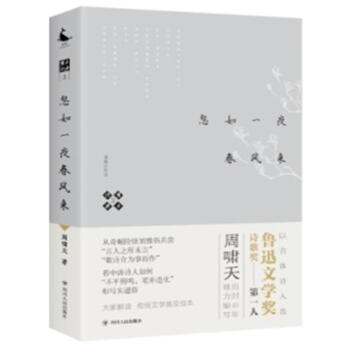 嘯天說詩(3)-忽如一夜春風來 周嘯天 四川人民齣版社 9787220105180
