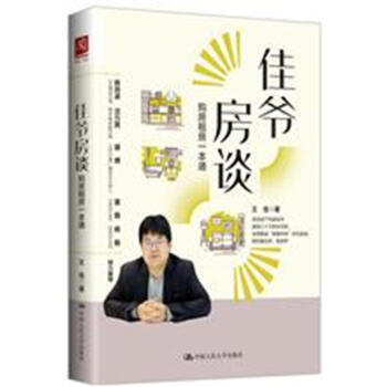佳爷房谈:购房租房一本通 王佳 中国人民大学出版社 9787300257174 pdf epub mobi 电子书 下载