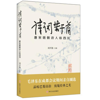 诗词若干首:唐宋明朝诗人咏四川 刘开扬 四川人民出版社 9787220107610 pdf epub mobi 电子书 下载