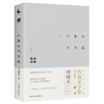 啸天说诗(5)-一江春水向东流 周啸天 四川人民出版社 9787220105067 pdf epub mobi 电子书 下载