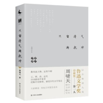 啸天说诗(6)-只留清气满乾坤 周啸天 四川人民出版社 9787220105074 pdf epub mobi 电子书 下载