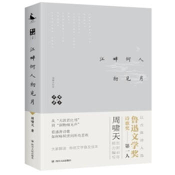 啸天说诗(2)-江畔何人初见月 周啸天 四川人民出版社 9787220105173 pdf epub mobi 电子书 下载