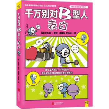 千万别对B型人表白 9787550257559 pdf epub mobi 电子书 下载
