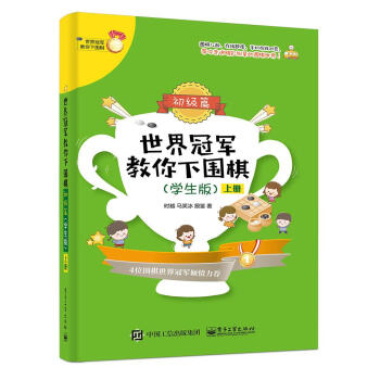 世界冠军教你下围棋-初级篇(学生版)(上下) 时越 电子工业出版社 pdf epub mobi 电子书 下载