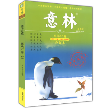 正版現貨 意林 閤訂本 鼕季捲 總第55捲 (2017年19期-24期) 經典收藏本 一則故事改變