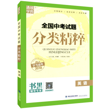 正版现货 2018版 通城学典 中考试题分类精粹 英语 含答案解析 各地真题模拟题试卷汇编分类 pdf epub mobi 电子书 下载