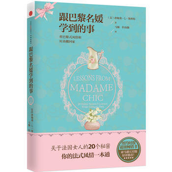 跟巴黎名媛学到的事 9787508639321 pdf epub mobi 电子书 下载