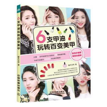 BF-6支甲油玩转百变美甲-摩天文传 中国铁道出版社 9787113197162 pdf epub mobi 电子书 下载