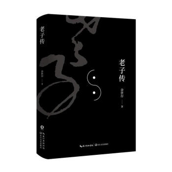 老子传 余世存 长江文艺出版社 9787535499653