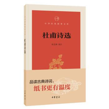 杜甫詩選 張忠綱 中華書局 9787101131451