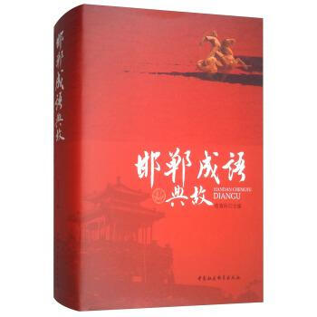 邯鄲成語典故 苑清民 中國社會科學齣版社 9787500496359 pdf epub mobi 電子書 下載