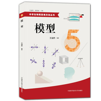 正版现货 中学生物理思维方法丛书 5 模型 初中高中物理解题方法 物理难题 教学参考资料 中国 pdf epub mobi 电子书 下载
