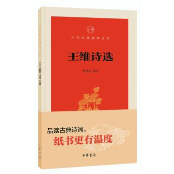 王维诗选 陈铁民 中华书局 9787101131437 pdf epub mobi 电子书 下载