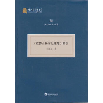 《红杏山房闻见随笔》辩伪 王献松 武汉大学出版社 9787307178984 pdf epub mobi 电子书 下载
