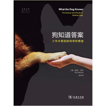 狗知道答案:工作犬背后的科学和奇迹 [美]凯特路沃伦 商务印书馆 pdf epub mobi 电子书 下载