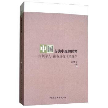 中國古典小說的世界:深圳學人·南書房夜話(第四季) 張驍儒 中國社會科學齣版社