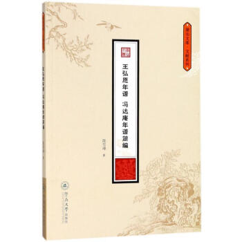 王弘愿年谱·冯达庵年谱简编(潮汕文库.文献系列) 陈雪峰 广州暨南大学出版社