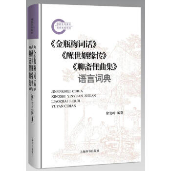 《金瓶梅詞話》《醒世姻緣傳》《聊齋俚麯集》語言詞典 徐復嶺,王永超 上海辭書齣版社
