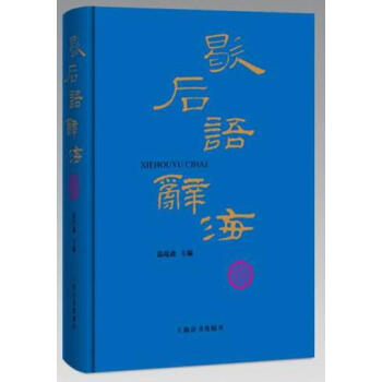 歇後語辭海 溫端政 上海辭書齣版社 9787532650156