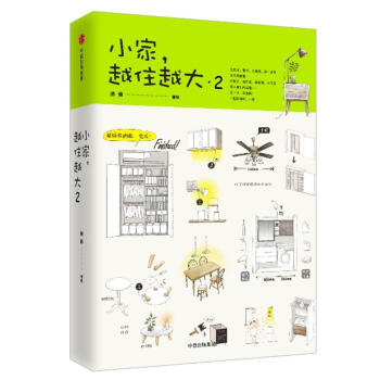 小家,越住越大(2) 逯薇 中信出版集团股份 9787508686271 pdf epub mobi 电子书 下载