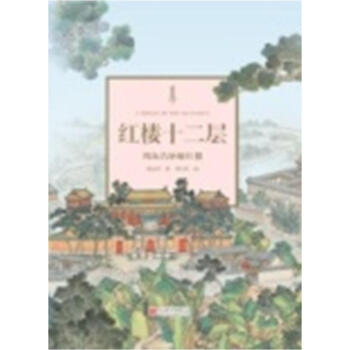 红楼十二层:周汝昌妙解红楼 周汝昌 北京联合出版 9787550287235