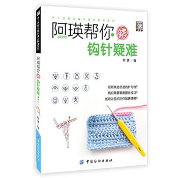 阿瑛帮你解钩针疑难 阿瑛 中国纺织出版社 9787518047895 pdf epub mobi 电子书 下载