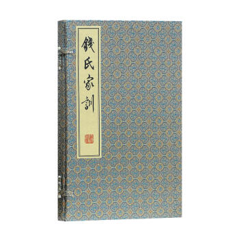 钱氏家训 钱复,钱旭红,钱列阳 上海古籍出版社 9787532587612 pdf epub mobi 电子书 下载