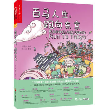 百马人生,跑向东京 田同生,田十川 浙江人民出版社 9787213086861 pdf epub mobi 电子书 下载