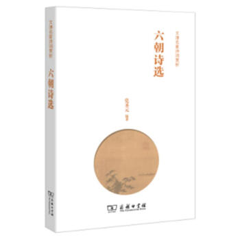 六朝詩選 黨聖元 商務印書館 9787100158121