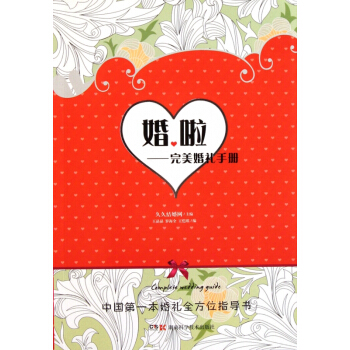 婚啦--**婚礼手册 pdf epub mobi 电子书 下载