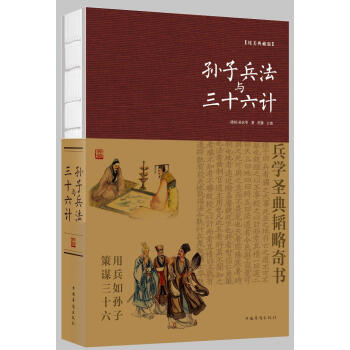 孙子兵法与三十六计(纯美典藏版) 孙武,思履 中国华侨出版社 9787511372666