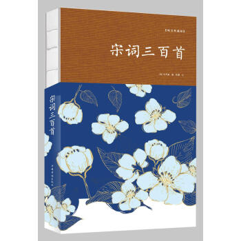 宋词三百首(裸脊) 朱孝臧,思履 中国华侨出版社 9787511373632