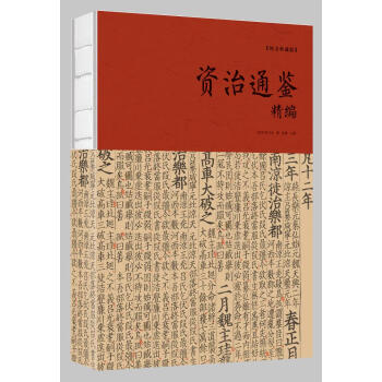 资治通鉴精编 司马光,思履 中国华侨出版社 9787511372581 pdf epub mobi 电子书 下载