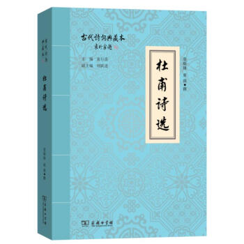 杜甫詩選 莫礪鋒,童強 商務印書館 9787100158022