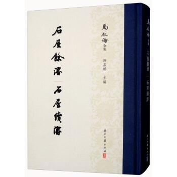 石屋余渖 书屋续渖 许嘉璐 浙江古籍出版社 9787554012109