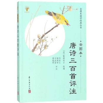 唐詩三百首評注(全圖本) 蘅塘退士,馬辰仁,褚樹青,劉成國 浙江古籍齣版社