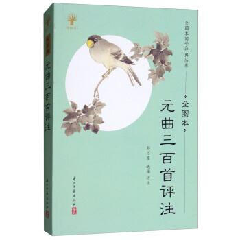 元麯三百首評注(全圖本) 彭萬隆 浙江古籍齣版社 9787554011928