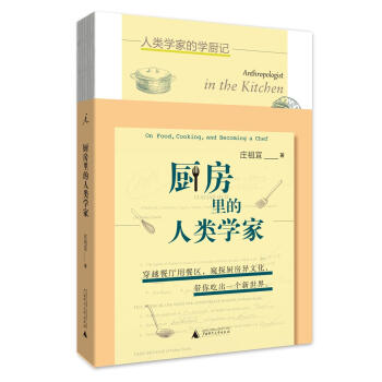 廚房裏的人類學傢 莊祖宜 廣西師範大學齣版社集團 9787559806970 pdf epub mobi 電子書 下載