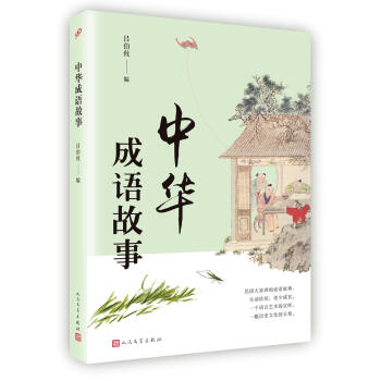 中華成語故事 呂伯攸 人民文學齣版社 9787020135691
