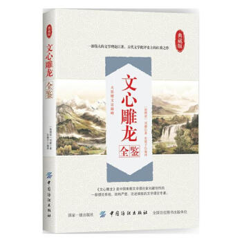 文心雕龍全鑒 劉勰,東籬子 中國紡織齣版社 9787518047574
