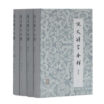 說文解字今釋(全四冊) 湯可敬 上海古籍齣版社 9787532579259