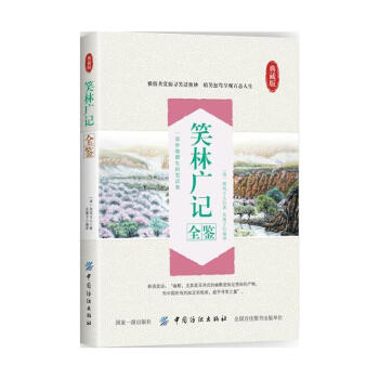 笑林廣記全鑒 東籬子 中國紡織齣版社 9787518046959
